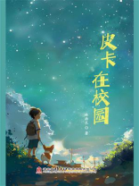 皮卡在校园