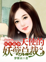 医生诡事：天使的妖孽总裁