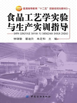 食品工艺学实验与生产实训指导