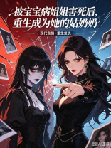 被宝宝病姐姐害死后，重生成为她的姑奶奶