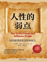 人性的弱点：如何赢得朋友及影响他人（修订升级版）