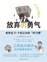 放弃的勇气：舍弃这21个你以为的“好习惯”