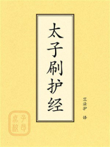 点校本：太子刷护经