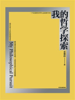 我的哲学探索
