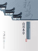 山居本草