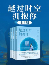 越过时空拥抱你（全3册）