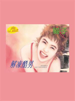 雷氏五兄弟③解冻酷男