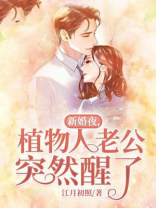 新婚夜，植物人老公突然醒了