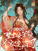 换女吸血？重生换爹被全家宠疯了