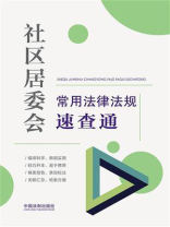 社区居委会常用法律法规速查通