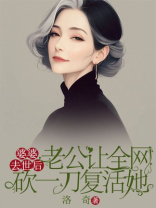 婆婆去世后，老公让全网砍一刀复活她