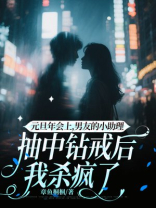 元旦年会上，男友的小助理抽中钻戒后我杀疯了