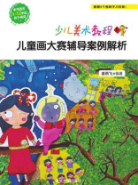 少儿美术教程：儿童画大赛辅导案例解析