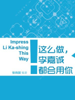 这么做，李嘉诚都会用你！