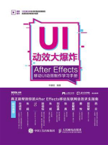 UI动效大爆炸：After Effects移动UI动效制作学习手册
