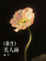 （重生）美人面