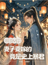 回到古代，妻子要嫁的竟是史上暴君
