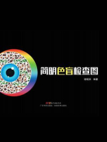 简明色盲检查图