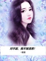 对不起，我不嫁渣男！