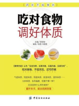 吃对食物 调好体质