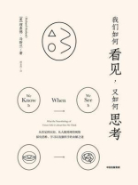 我们如何看见，又如何思考