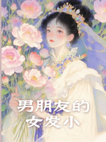 男朋友的女发小