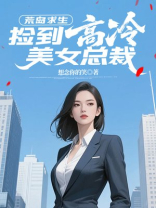 荒岛求生，捡到高冷美女总裁