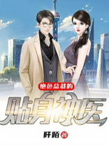 绝色总裁的贴身神医