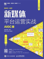 新媒体平台运营实战：AIGC版（慕课版）