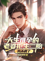 天生难孕的老婆拒生二胎，我杀疯了