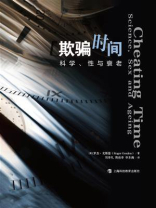 欺骗时间：科学、性与衰老