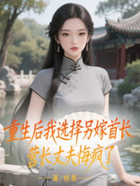 重生后我选择另嫁首长，营长丈夫悔疯了