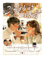 23秒的语音