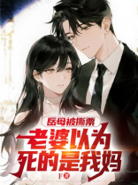 岳母被撕票，老婆以为死的是我妈