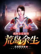 我和女总裁的荒岛余生