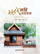 现代民宿经营管理