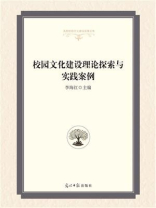 校园文化建设理论探索与实践案例