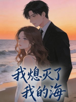 我熄灭了我的海