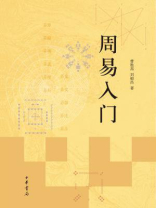 周易入门