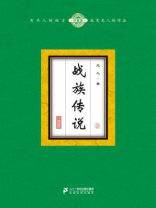 战族传说2