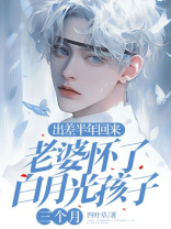 我出差半年回来，老婆怀了白月光孩子三个月