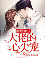 重生后成了大佬的心尖宠