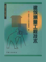 建筑工人学习丛书.建筑测量工程技术
