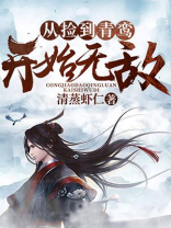 从捡到青鸾开始无敌