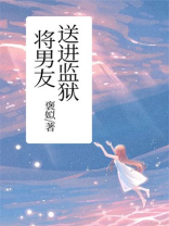 将男友送进监狱