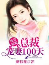 蚀骨暖婚，总裁宠妻100天