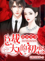 甜蜜宠妻：总裁大人的初恋