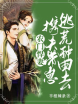 农门悍妻：携夫带崽逃荒种田去