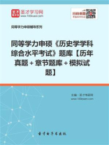 2020年同等学力申硕《历史学学科综合水平考试》题库【历年真题＋章节题库＋模拟试题】