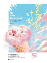 女友拯救计划